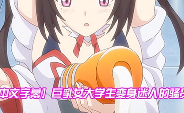 中文字幕巨乳女大学生变身迷人的骚货