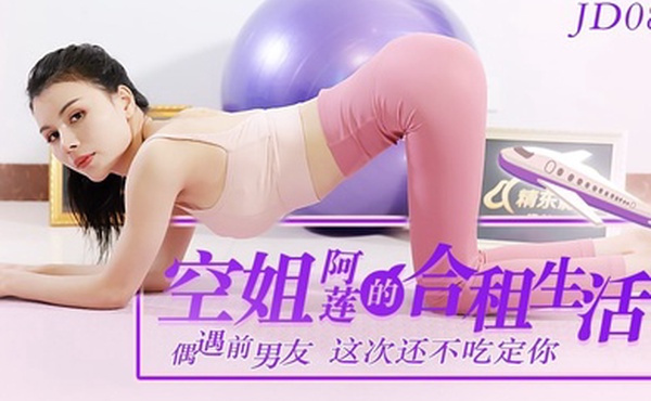 阿莲空姐阿莲的合租生活_偶遇前男友这次还不吃定你