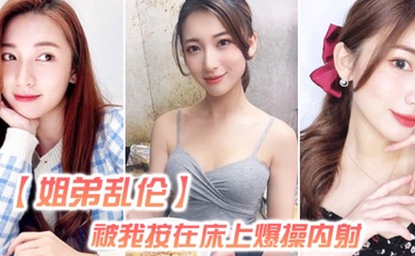 姐弟乱伦姐姐嘴上拒绝我但身体却很诚实还是被我按在床上爆操内射好爽超大声