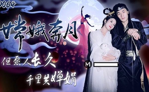 杨思敏嫦娥奔月_但愿人长久千里共婵娟