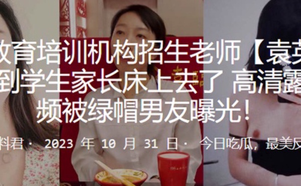 教育培训机构招生老师袁英招生招到学生家长床上去了高清露脸视频被绿帽男友曝光
