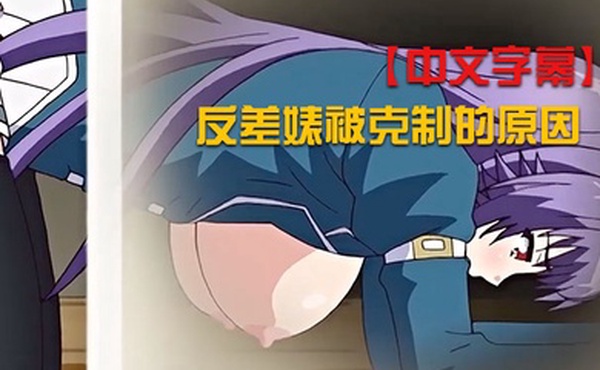 中文字幕反差婊被克制的原因