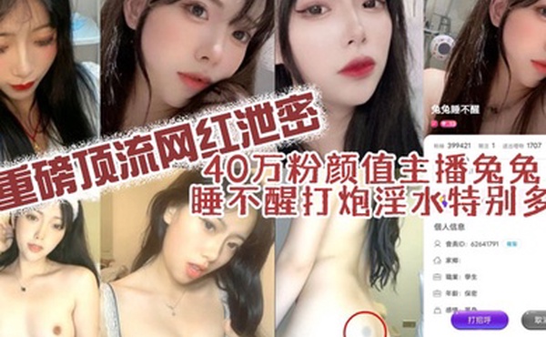 40万粉颜值网红兔兔主播打炮淫水特多