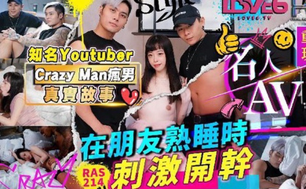 尤莉在朋友熟睡时刺激开干