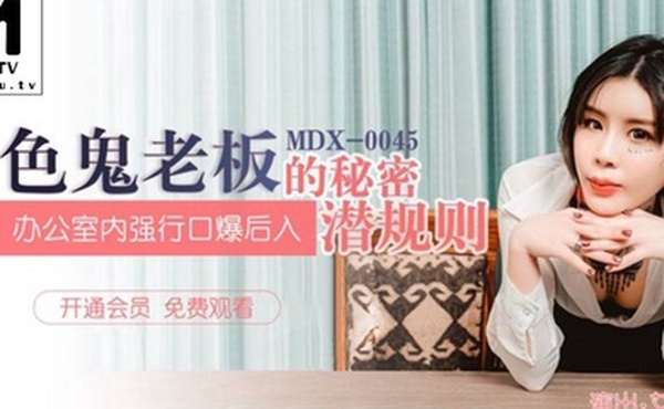 艾秋色鬼老板的秘密潜规则_办公室内强行口爱后入