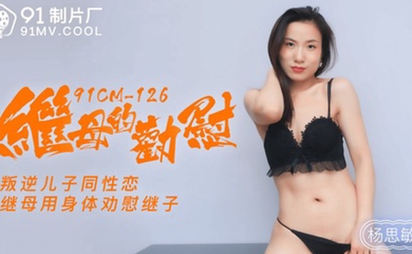 杨思敏继母的劝慰_叛逆儿子同性恋_继母用身体劝慰继子