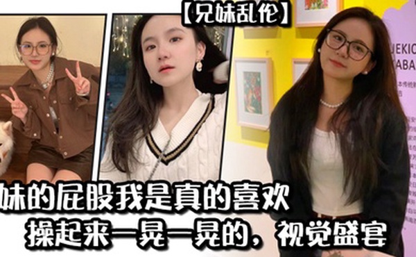 妹妹的屁股我是真的喜欢操起来一晃一晃的视觉盛宴