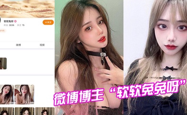 微博博主软软兔兔呀试镜模特被潜规则视频曝光