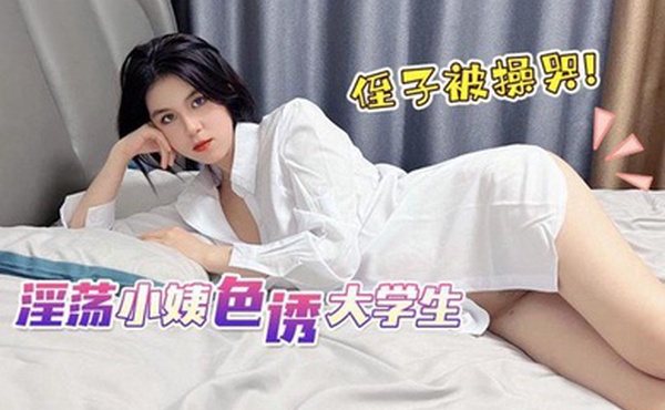 娜娜淫荡小姨色诱大学生侄子被操哭