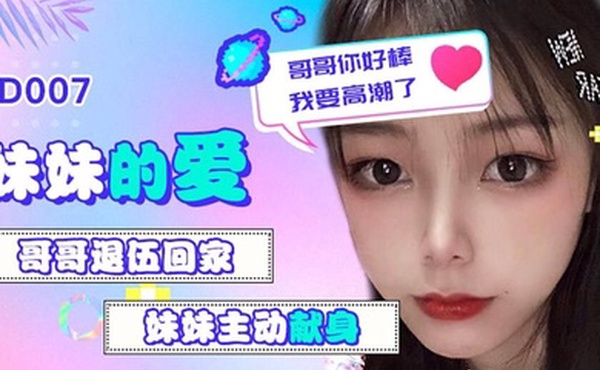 雪见妹妹的爱_哥哥退伍回家_妹妹主动献身_哥哥你好棒我要高潮了