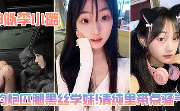 约炮匹腿黑丝学妹清纯里带点骚气神似李小璐