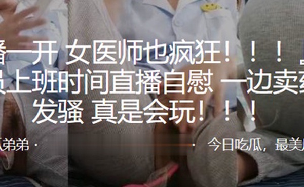 女医师也疯狂药店女店员上班时间直播自慰一边卖药一边发骚真是会玩