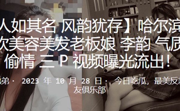 哈尔滨洗剪吹美容美发老板娘李韵气质少妇偷情3P视频曝光流出