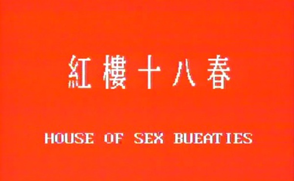 红楼十八春高清版