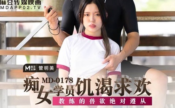 管明美痴女学员饥渴求欢_教练的兽欲绝对遵从