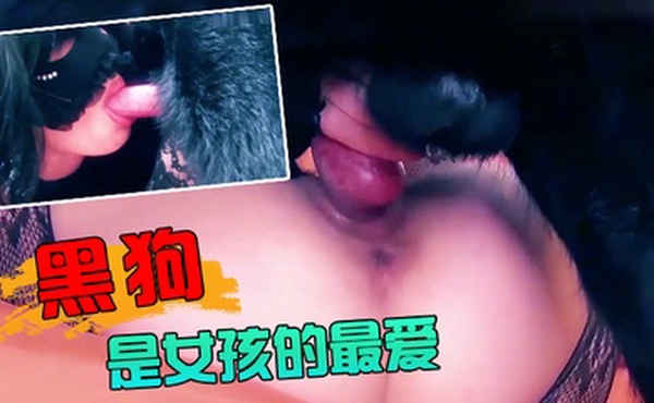 黑狗是女孩的最爱