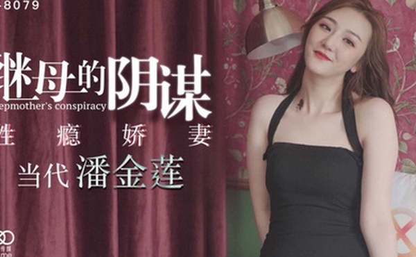 雯嘉继母的阴谋_性瘾娇妻当代潘金