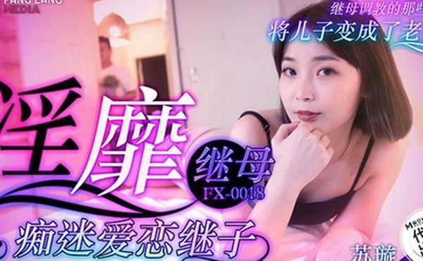 苏璇淫靡继母痴迷爱恋继子