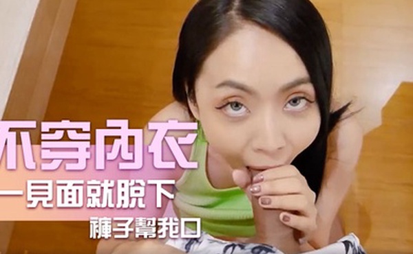 不穿內衣跑來見我一見面就脫下褲子幫我口