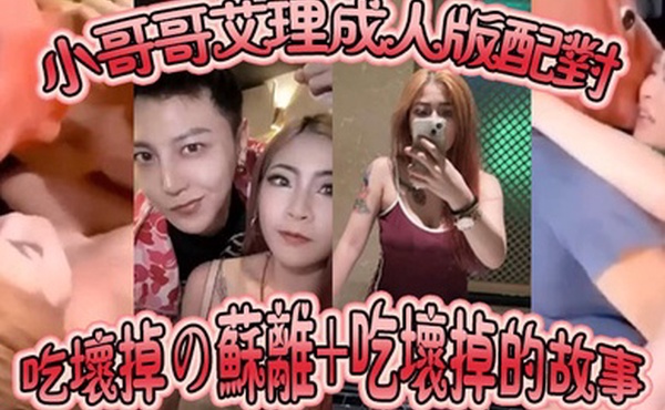 成人版配对小哥哥艾理成人版配对吃坏掉の苏离吃坏掉的故事