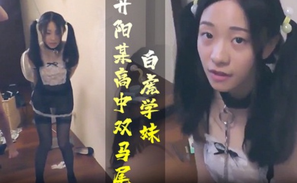学生妹开阳某高中双马尾白虎学妹