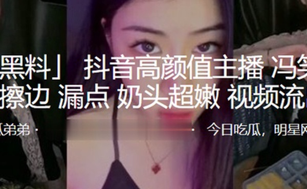 抖音.高颜值.主播.直播擦边.漏点奶.头超.嫩