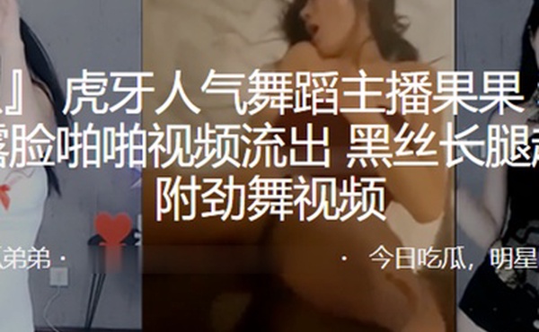 虎牙人.气舞蹈.主播.和榜一大.哥露脸.啪啪视.频流出黑丝.长腿超.诱人