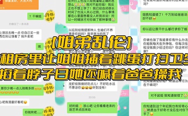 姐弟乱伦出租房里让姐姐插着跳蛋打扫卫生掐着脖子日她还喊着爸爸操我