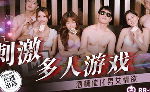 周甯林嫣刺激多人游戏_酒精催化男女情欲