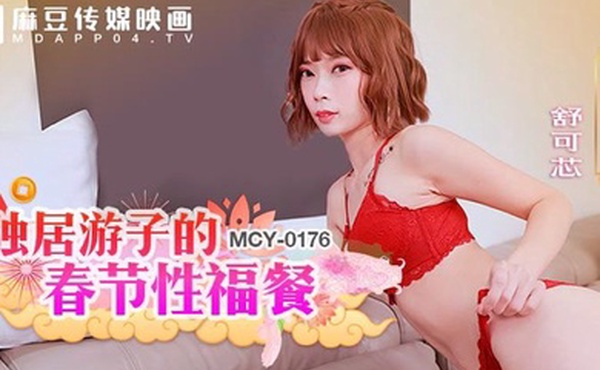 舒可芯独居游子的春节性福餐