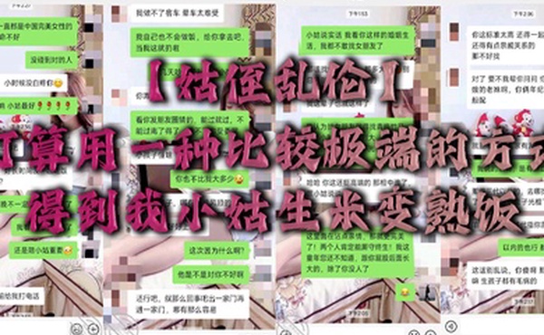 姑侄乱伦打算用一种比较极端的方式得到我小姑生米变熟饭