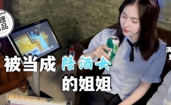 悠悠被当成KTV陪酒女的姐姐