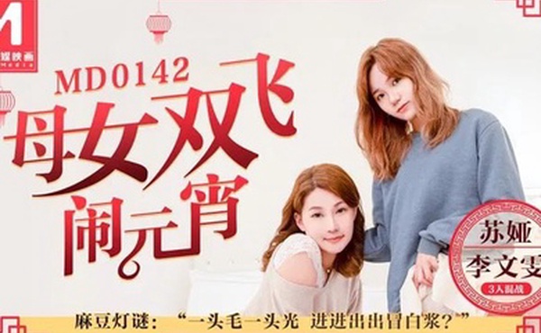 苏娅李文雯母女双飞闹元宵3人混战猜灯谜
