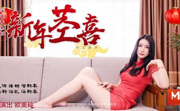 欧美玲淫荡侄女的新春惊喜