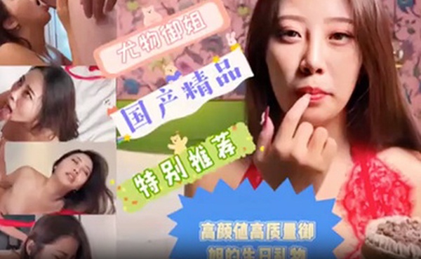 国产精品高颜值御姐的生日礼物尤物御姐后入爆插高潮爽翻天