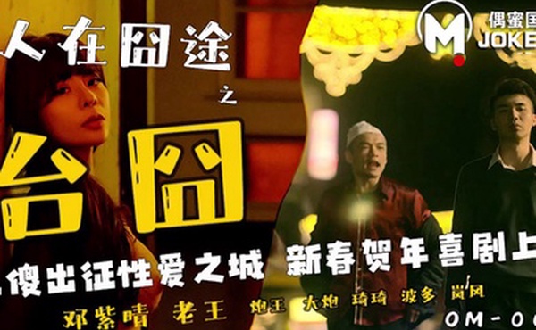 邓紫晴人在囧途之台囧_二傻出征性爱之城