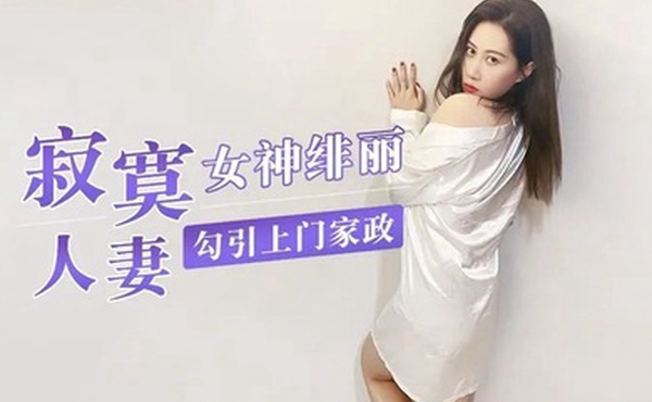 绯丽寂寞人妻_勾引上門家政