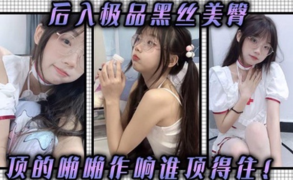 后入极品黑丝美臀顶的啪啪作响谁顶得住