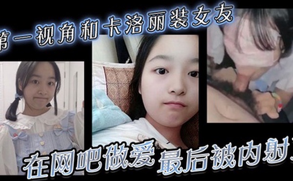 第一视角和卡洛丽装女友在网吧做爱最后被内射了