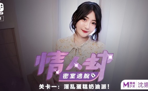 沈娜娜情人劫密室逃脱EP1节目篇淫乱蛋糕奶油派