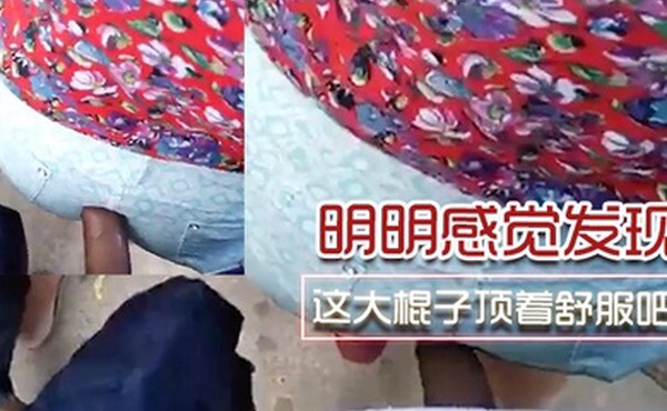 明明.感.觉发.了为啥不.敢吱声.呢这.大棍子.顶着舒.服吧