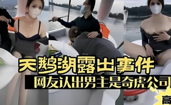露出少妇广州天鹅湖露出事件网友认出男主是奇虎公司高管
