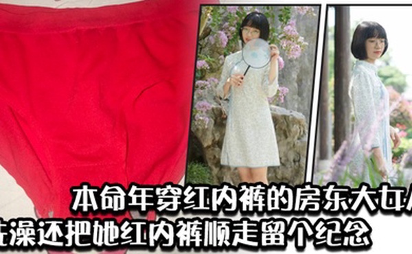 本命年穿红内裤的房东大女儿洗澡还把她红内裤顺走留个纪念