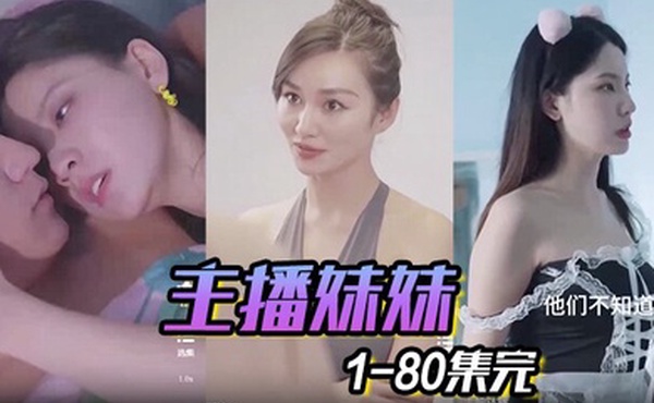 主播妹妹1-80集完