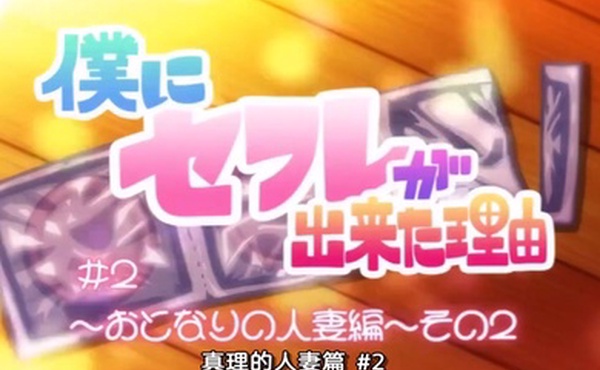 中文字幕我交到炮友的理由第二集