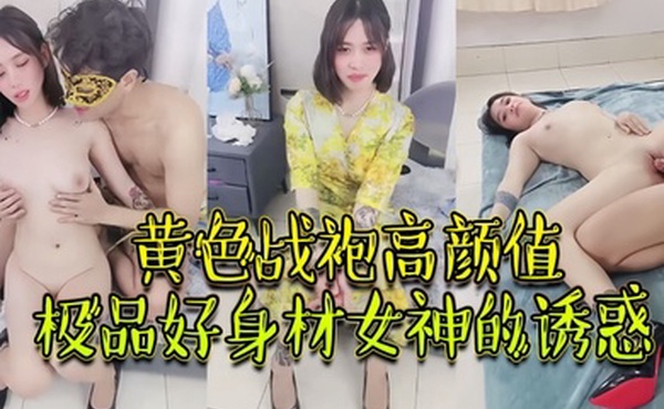 绝对精品黄色战袍高颜值极品好身材女神的诱惑跟大哥激情啪啪性爱吃奶玩逼无毛白虎很是性感