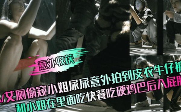 意外收获KTV女厕偷窥小姐尿尿意外拍到皮衣牛仔裤男和小姐在里面吃快餐吃硬鸡巴后入屁股