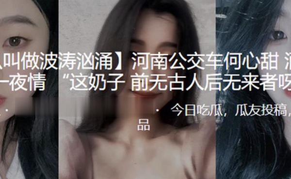 河南公.交车酒吧.被泡一夜.情这奶.子前无古.人后无来.者呀