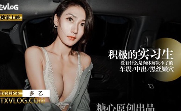 多乙积极的车震实习生献肉体接项目_蜜汁白虎穴迎击老总大屌