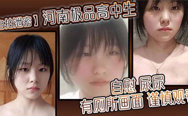 自拍泄密河南极品高中生自慰尿尿有厕所画面谨慎观看